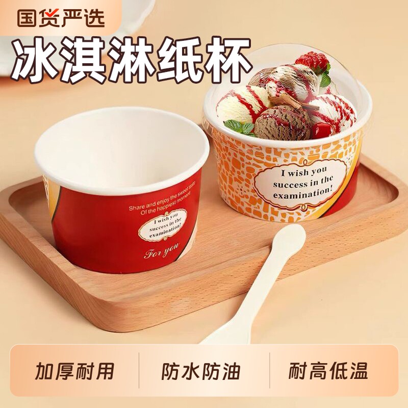 冰淇淋纸杯冰激凌纸碗一次性雪糕球盒带盖加厚食品级蛋糕酸奶打包