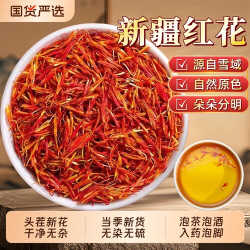 新疆红花中药材正品官方旗舰店药用泡脚草红花茶泡水喝益母草艾叶