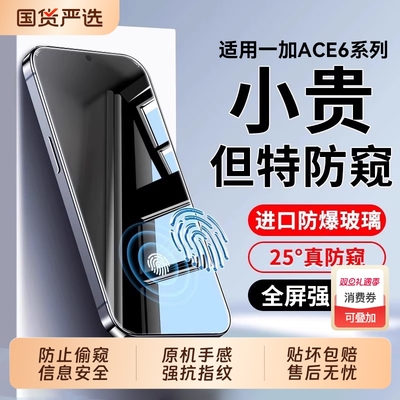 适用一加ACE系列护眼防窥膜