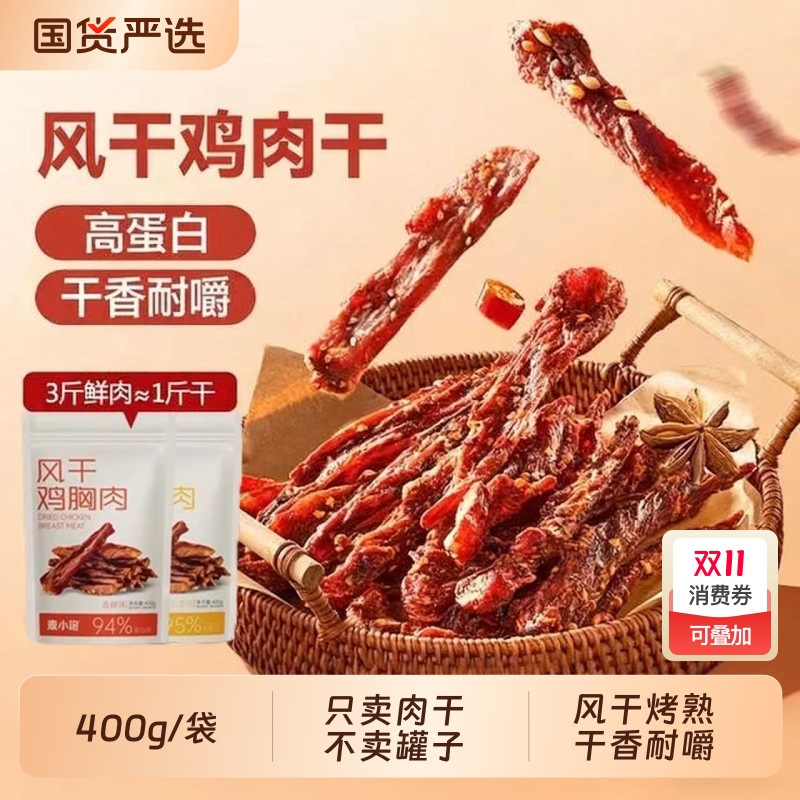 麦小饱风干鸡肉干干嚼耐香高蛋白