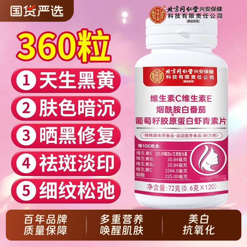 北京同仁堂烟酰胺维生素c维生素e咀嚼片葡萄籽片正品官方旗舰店