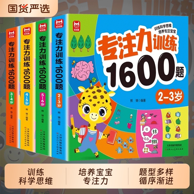 专注力训练1600题2-3-4-5-6岁幼儿园宝宝早教启蒙思维训