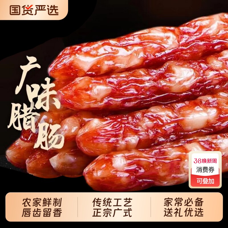 广式腊肠广东特产真空包装广式腊味煲仔饭腊肠饭肉肠香肠送礼