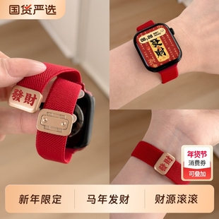 马年限定适用iWatchs11表带新年红applewatch11/10/9秋冬款S10高级感编织s8磁吸s7尼龙苹果手表se小众ultra女