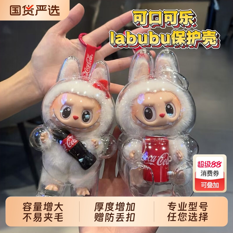 适用labubu保护罩可口可乐搪胶一二代娃套保护壳拉布布防尘罩面罩