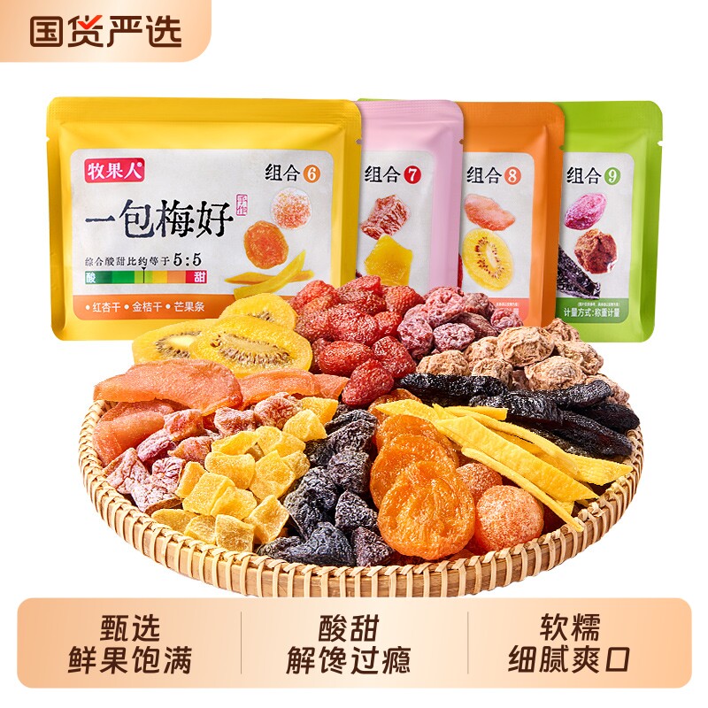 牧果人一包梅好手抓包混合蜜饯果干梅子酸梅网红解馋零食无核乌梅