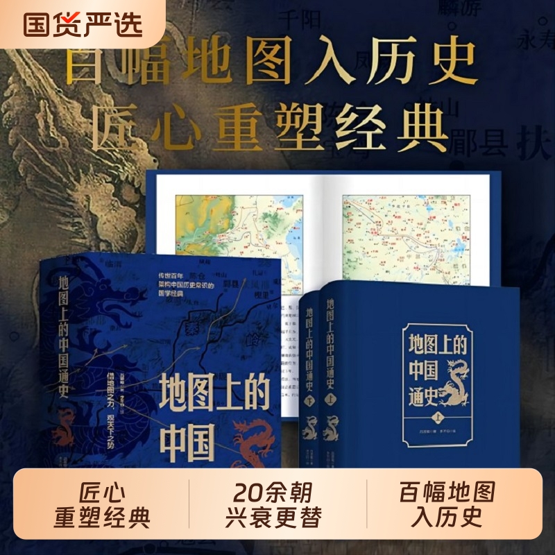 地图上的中国通史上下2册精装 吕思勉 著 李不白 绘 图文并茂  一部真正意义上的中国通史 20余朝兴衰更替 历史类书籍正版 包邮