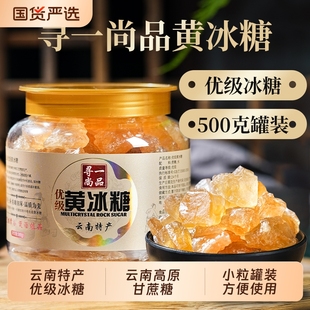 蔗糖小颗粒 优级冰糖炖汤泡酒正品 黄冰糖寻一尚品云南500克 1罐装