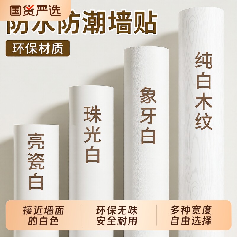 纯白色墙纸自粘防水墙面装饰贴纸图片
