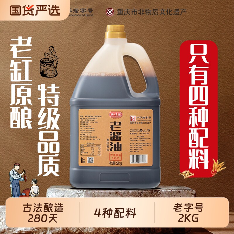 黄花园老酱油2kg特级传统黄豆酱油酿造炒菜凉拌提鲜调料酱油