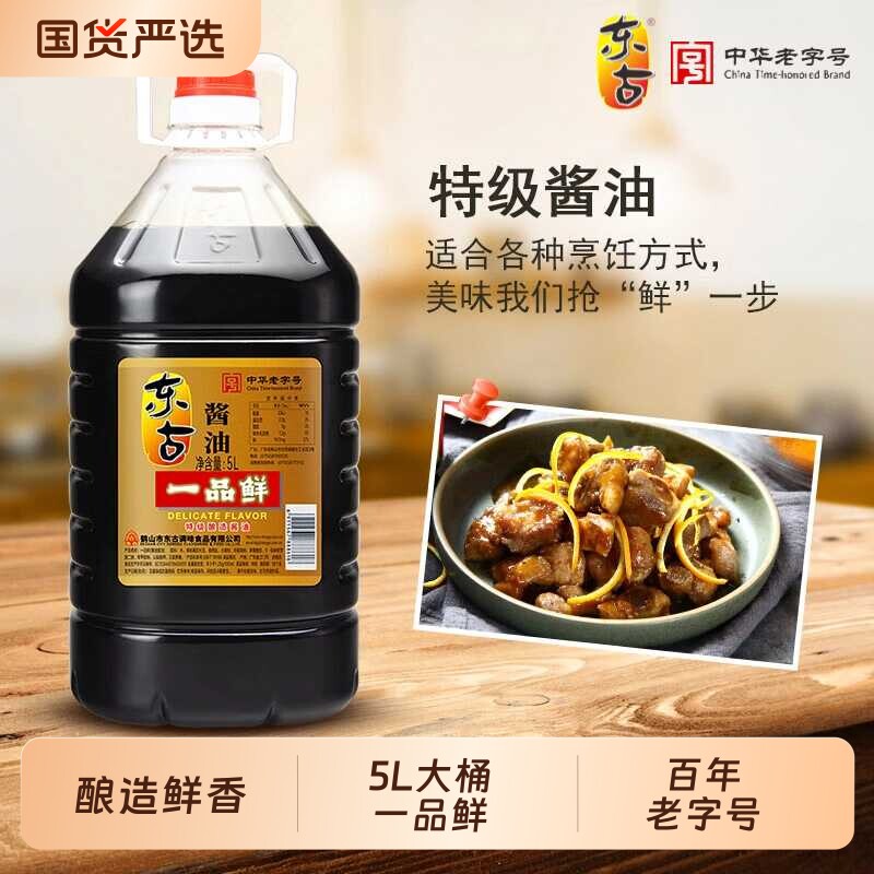 东古一品鲜酱油5L大桶装 特级酿造酱油蒸鱼大桶装豉油商用调味品