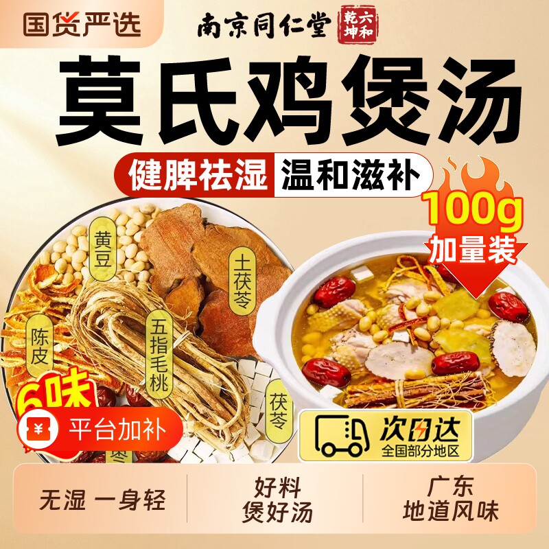 莫氏鸡煲汤料包五指毛桃材料配料炖鸡汤料药材养生调料食材滋补