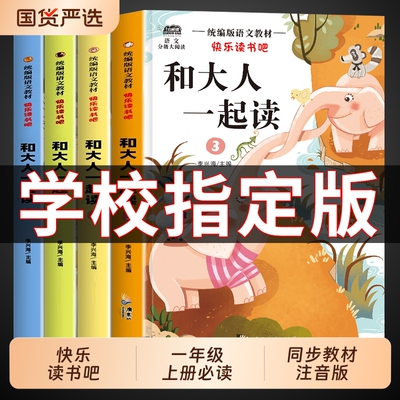 和大人一起读一年级上册全套四本