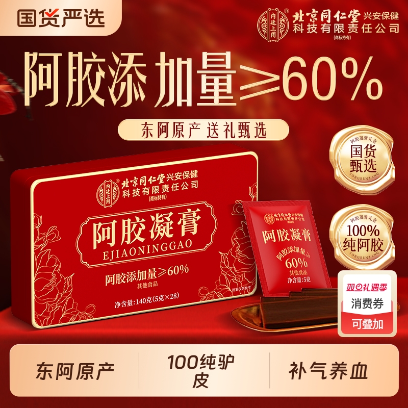 北京同仁堂阿胶糕凝膏补品即食气礼盒送礼血正品官方旗舰店5驴皮