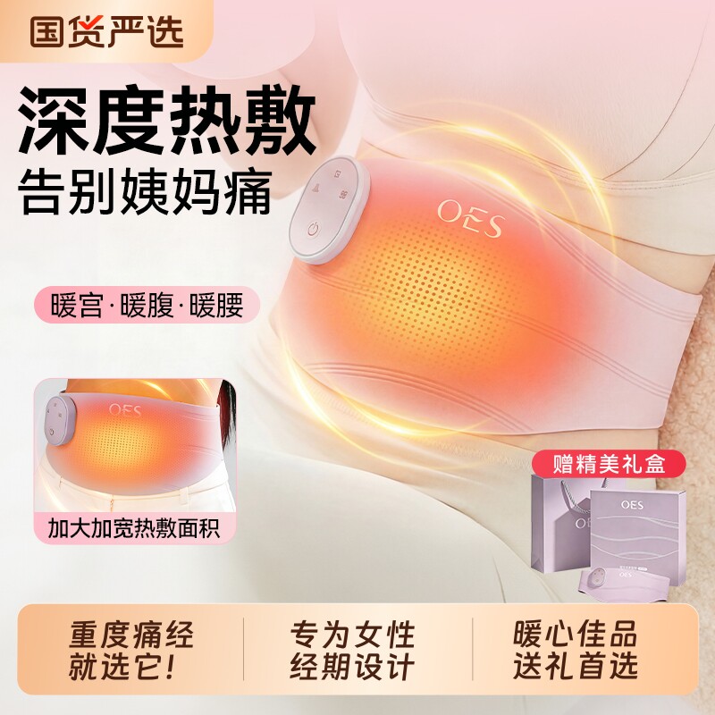 OES暖宫腰带大姨妈肚子疼神器痛经温灸缓解宫寒送女友生日礼物