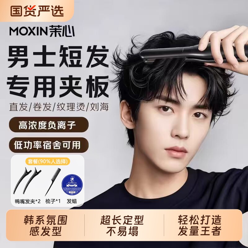茉心夹板男生卷发棒直板夹男士专用负离子烫发夹刘海蓬松宿舍神器