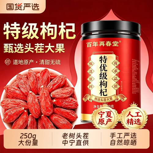 宁夏枸杞红枸杞干子正宗特级500g旗舰中药材免洗正品黄芪特优无硫