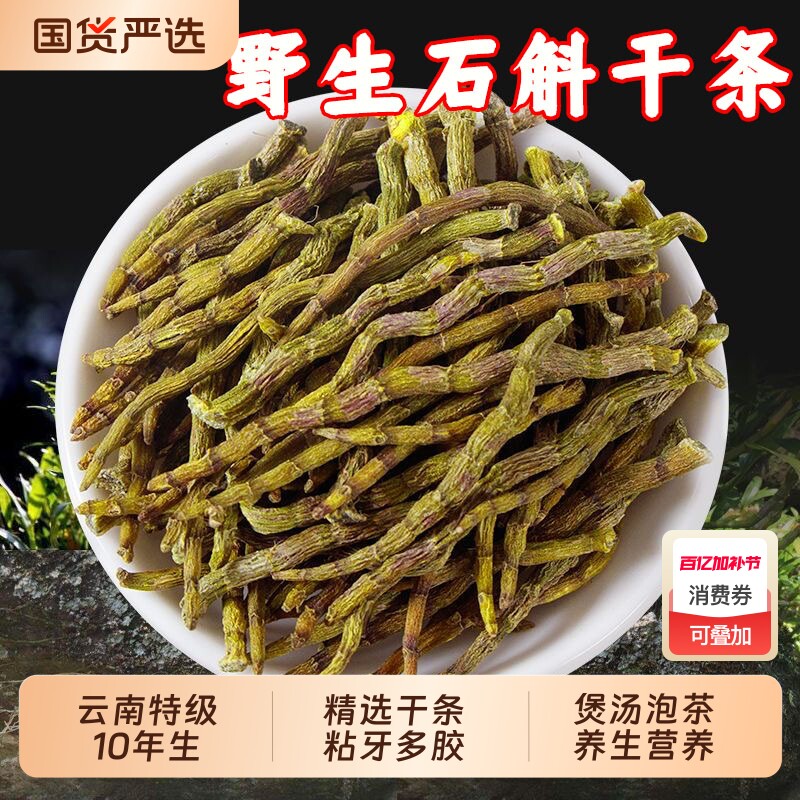 铁皮石斛干条中药材正品10年野生云南特级石斛官方旗舰店枫斗煲汤