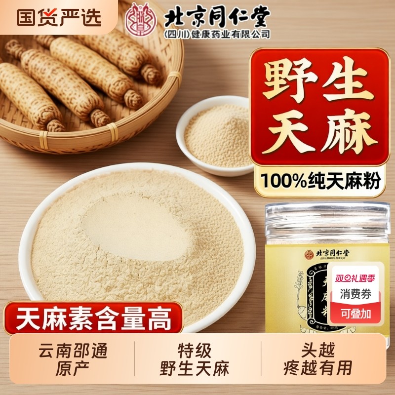 北京同仁堂天麻粉正品官方旗舰店云南邵通特级非野生天麻中药材