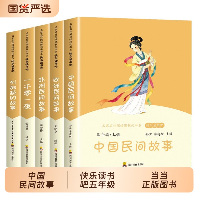 全套4册中国民间故事五年级上册图片