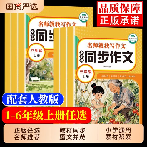 正版现货小学生同步作文一二三四五六年级上下册老师推荐新版人教版语文看图写话专项训练书籍排行榜td练习习作思维导引范文6年级