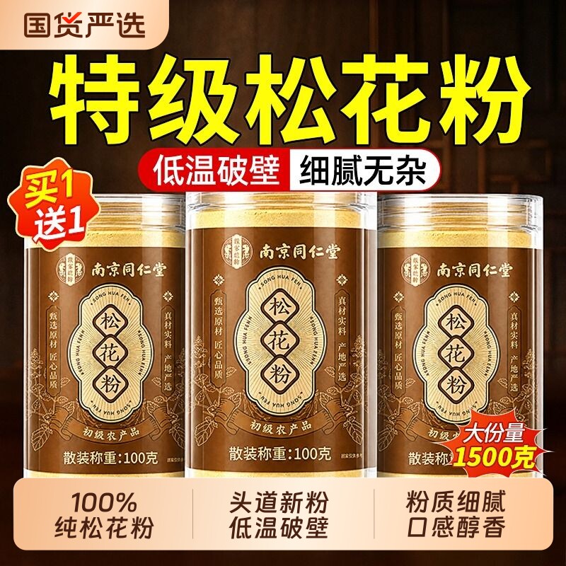 南京同仁堂松花粉天然长白山破壁可食用正品官方旗舰店黄芪健脾