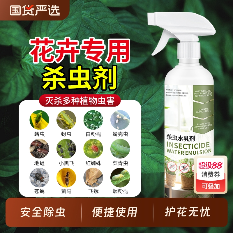 杀虫药花卉植物杀虫剂花草蚜虫月季花室内花喷雾除虫剂专用蚧壳虫