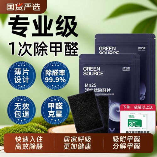 绿之源活性锰除甲醛去异味分解片