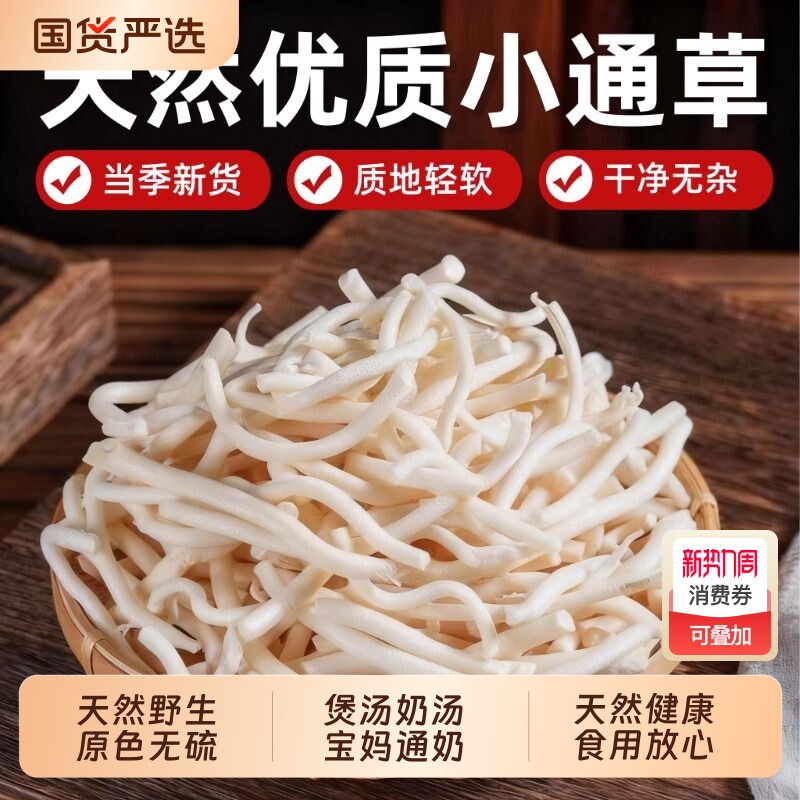 正品小通草中药材官方旗舰店通草产后哺乳煲汤下奶通奶汤搭王不留