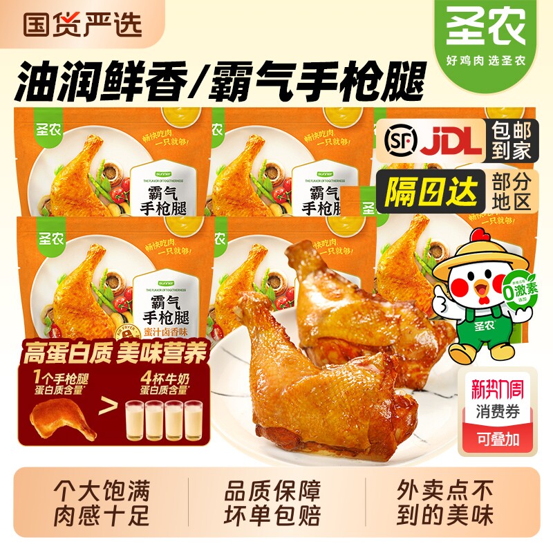 圣农手枪腿蜜汁卤霸气大鸡腿空气炸锅新鲜冷冻半成品美食炸鸡鸡肉