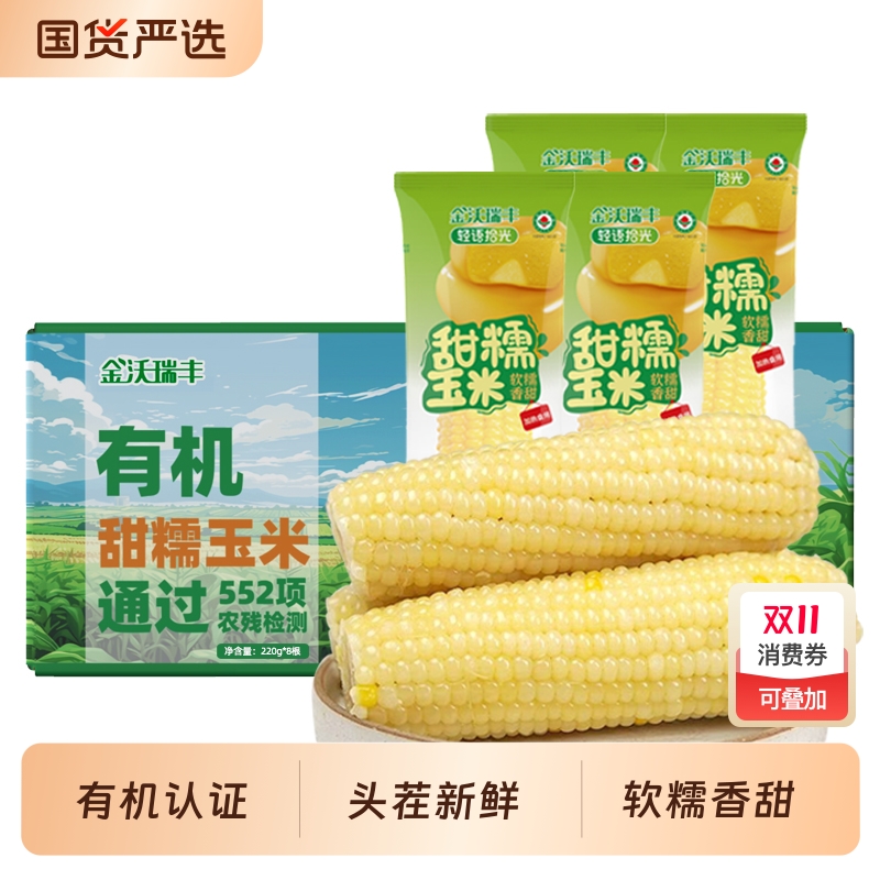 金沃瑞丰白糯玉米新鲜糯玉米非转基因粘玉米棒非即食代餐东北苞米