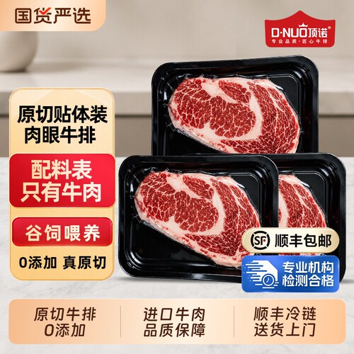 顶诺贴体装原切眼肉西冷牛排10片雪花牛肉新鲜生鲜家庭装送货上门