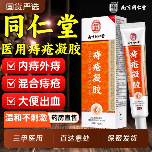 同仁堂医用痔疮膏|超4000次加购