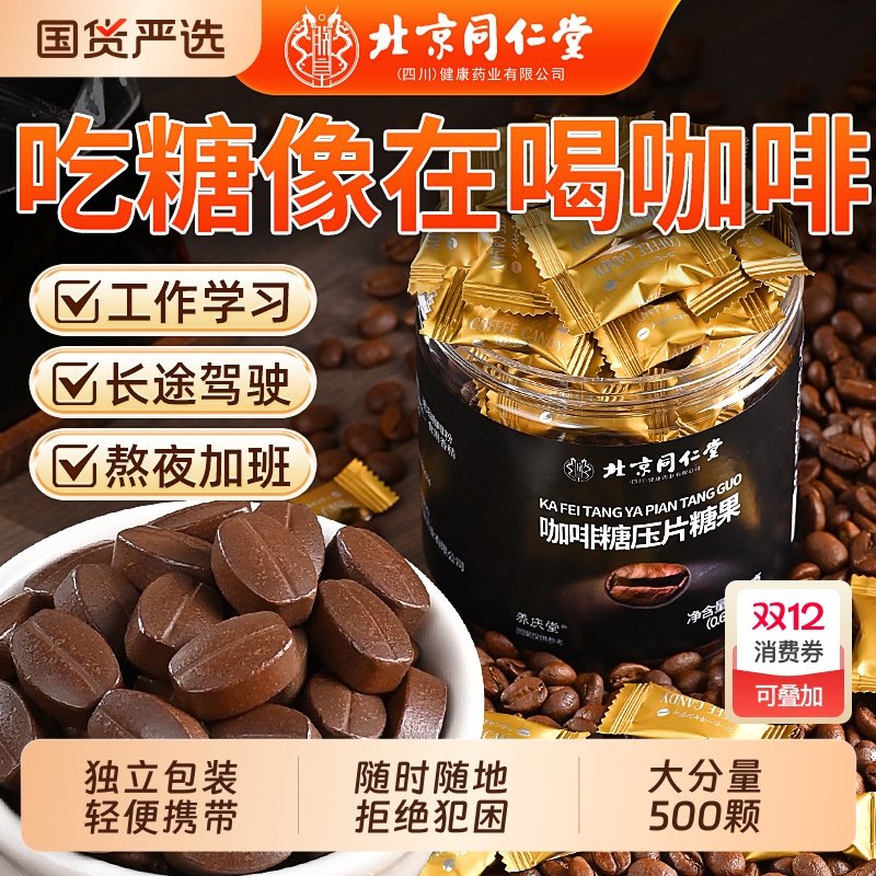 同仁堂特浓咖啡糖|超1800人收藏