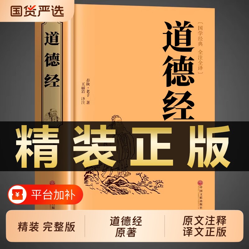 道德经正版原著老子白话文解读完整版国学经典书籍论语初中生小学生版课外书儿童版珍藏版书局山海经道家文学原文译注周易历史阅读