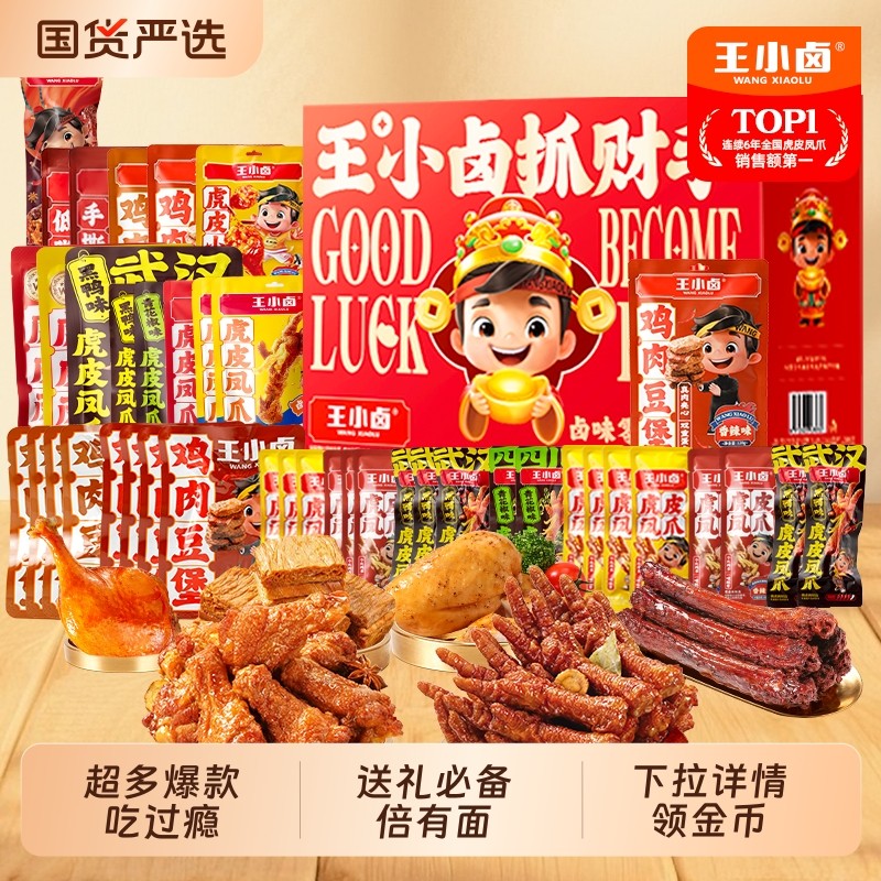 王小卤年货礼盒虎皮凤爪过节送礼卤味鸡爪零食大礼包解馋小零食