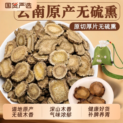 正宗云木香片中药500g木香中药材生长云木香粉无硫熏包邮原味食用