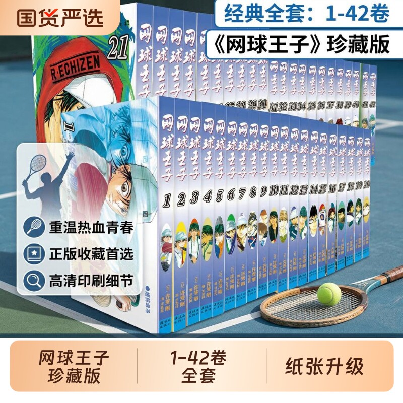 网球王子漫画单行本任选1-42图片