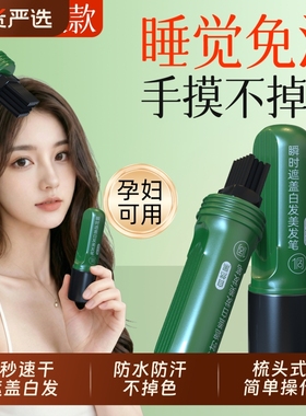 植物梳美发棒补发根在家一次性染发笔不掉色遮盖白发神器瞬时免洗