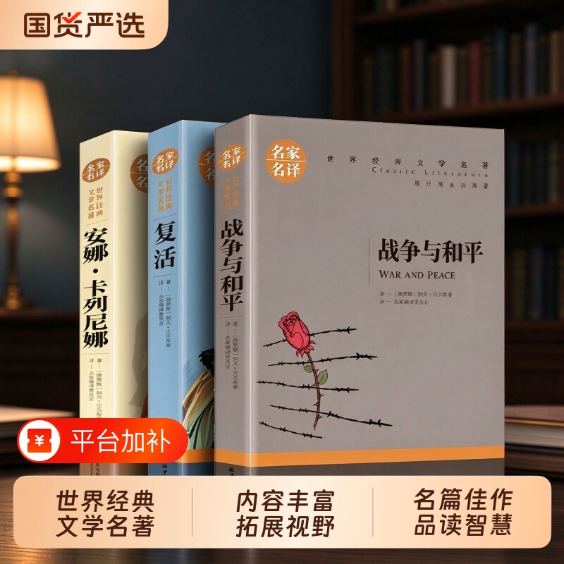 托尔斯泰三部曲 战争与和平复活书安娜卡列尼娜正版世界经典名著文学小学生版原著四年级五年级六年级上下册课外阅读书籍