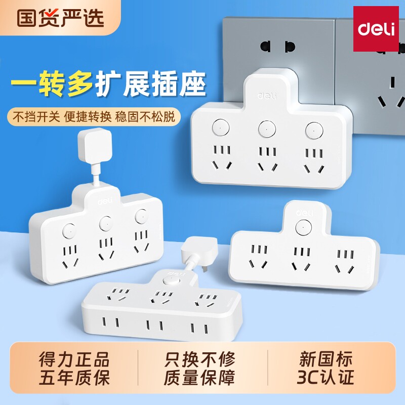 得力插座转换器多功能一转多播座扩展插头无线插排家用多孔位厨房