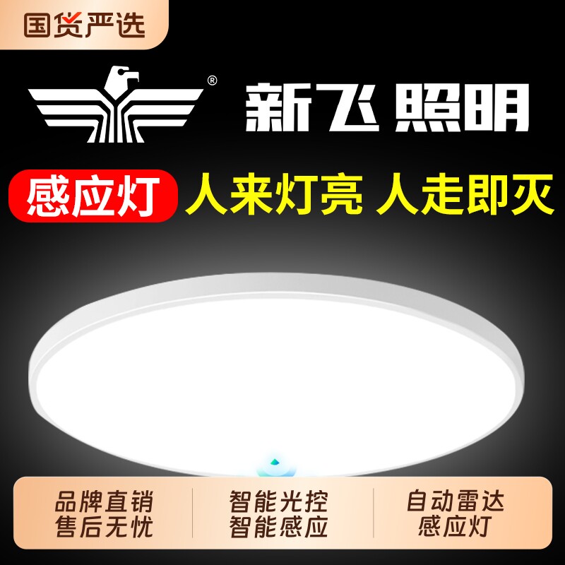 新飞led声控灯雷达感应灯楼道过道吸顶灯走廊灯人体自动感应新款