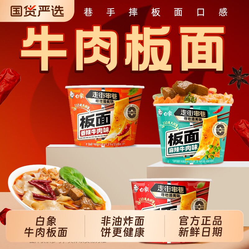 【孙颖莎同款】白象牛肉板面桶装