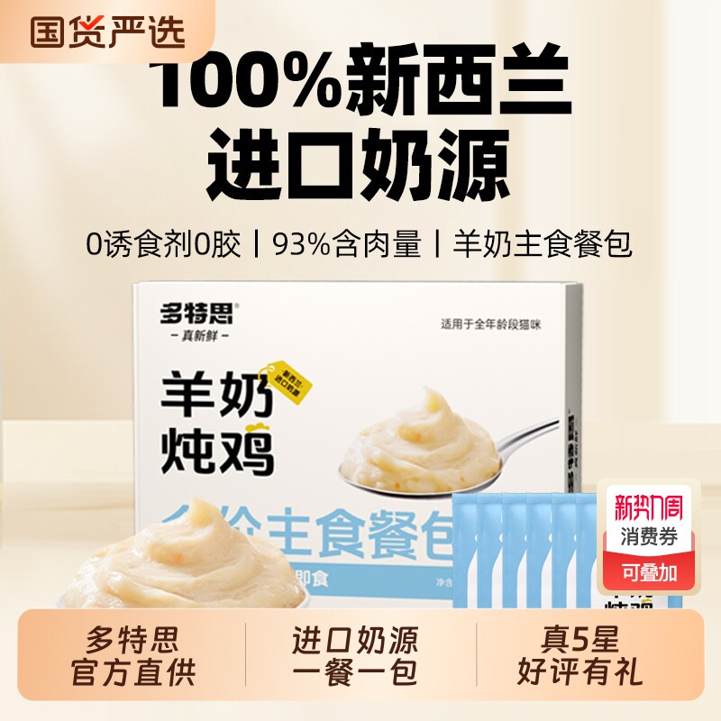多特思羊奶炖鸡全价主食餐包营养猫食饭湿粮零食幼猫成猫零食猫条