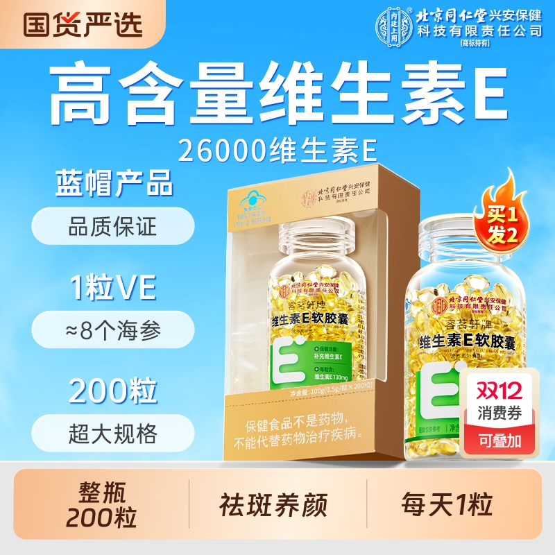 北京同仁堂天然维生素e软胶囊200粒祛美白黄褐斑搭维CE内廷上用
