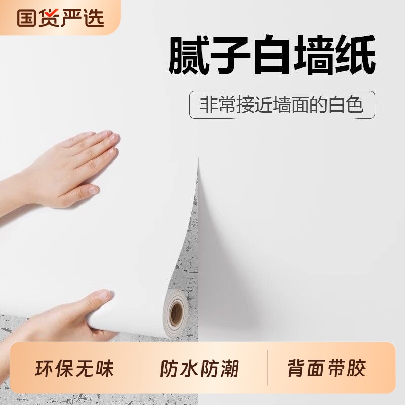 腻子白墙纸自粘防水防潮家用卧室背景墙壁纸宿舍墙面白色遮丑墙贴