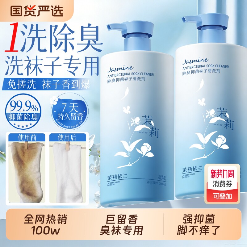 洗袜子专用液除臭抑菌鞋袜杀菌洗衣去除真菌袜子清洁剂清洗消毒液