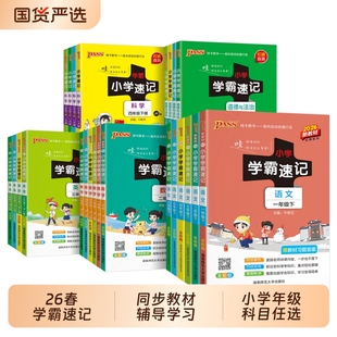 2026春小学学霸速记科学一二三四五六年级上下册语文数学英语道德与法治人教课堂笔记知识点练习册训绿卡pass青岛版苏教版课本新版