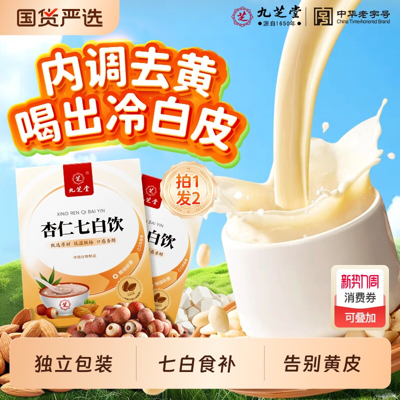 九芝堂杏仁七白饮营养早餐代餐粉冲饮非美白纯杏仁粉正品国货冲泡