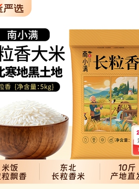 东北大米长粒香米10斤食用粳米现发有嚼劲非真空优质小满生态家用